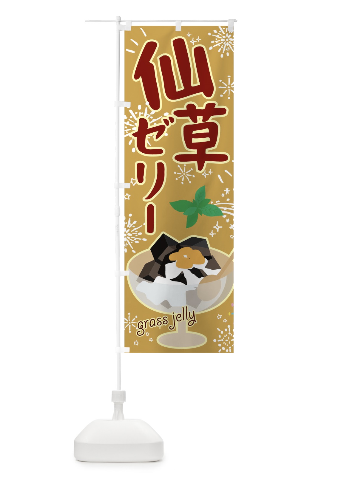 のぼり 仙草ゼリー のぼり旗 04JC(デザイン【C】)