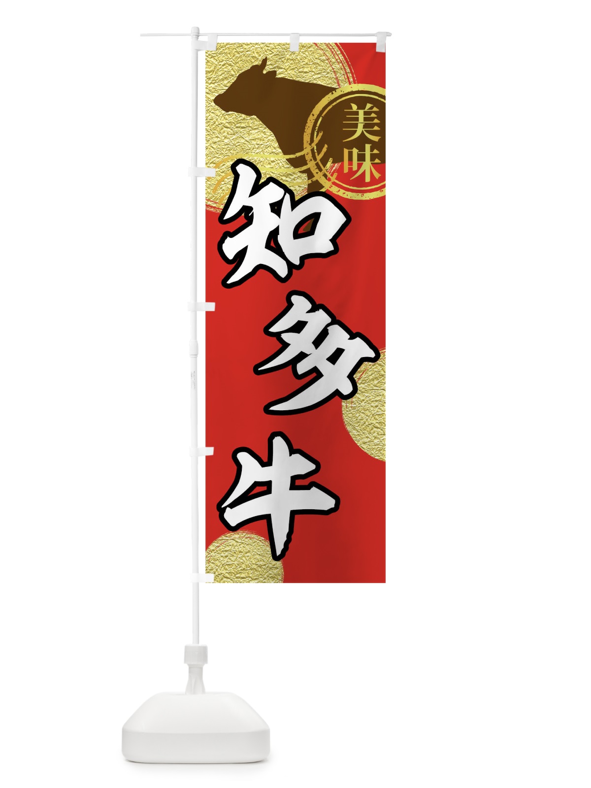 のぼり 知多牛 のぼり旗 04JE(デザイン【A】)