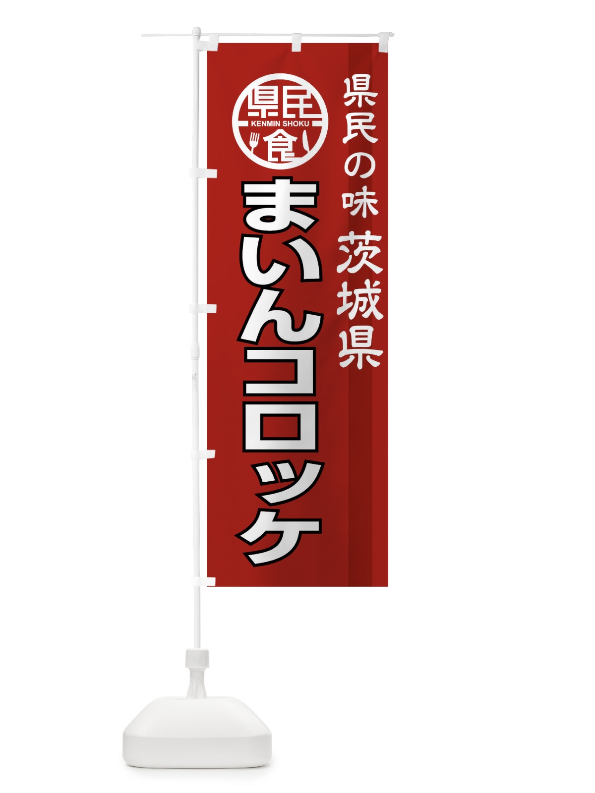 のぼり まいんコロッケ のぼり旗 04JF(デザイン【A】)