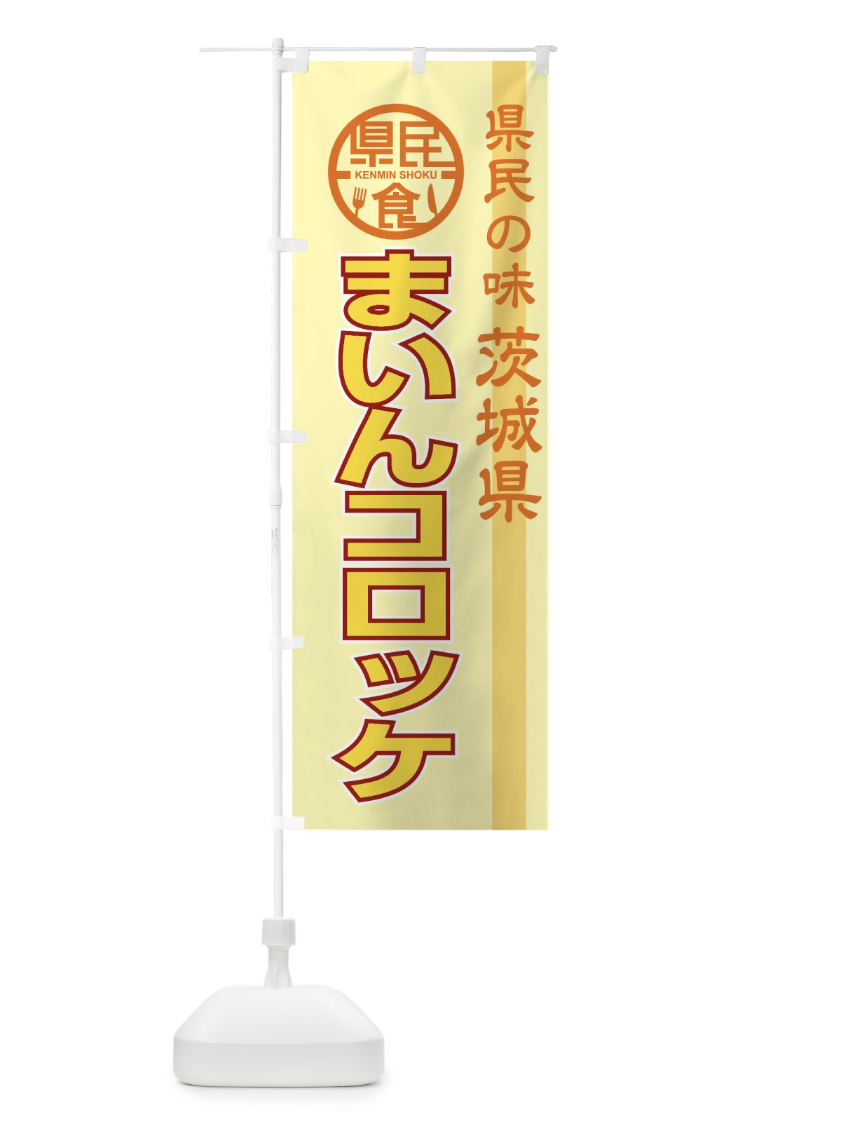 のぼり まいんコロッケ のぼり旗 04JF(デザイン【B】)