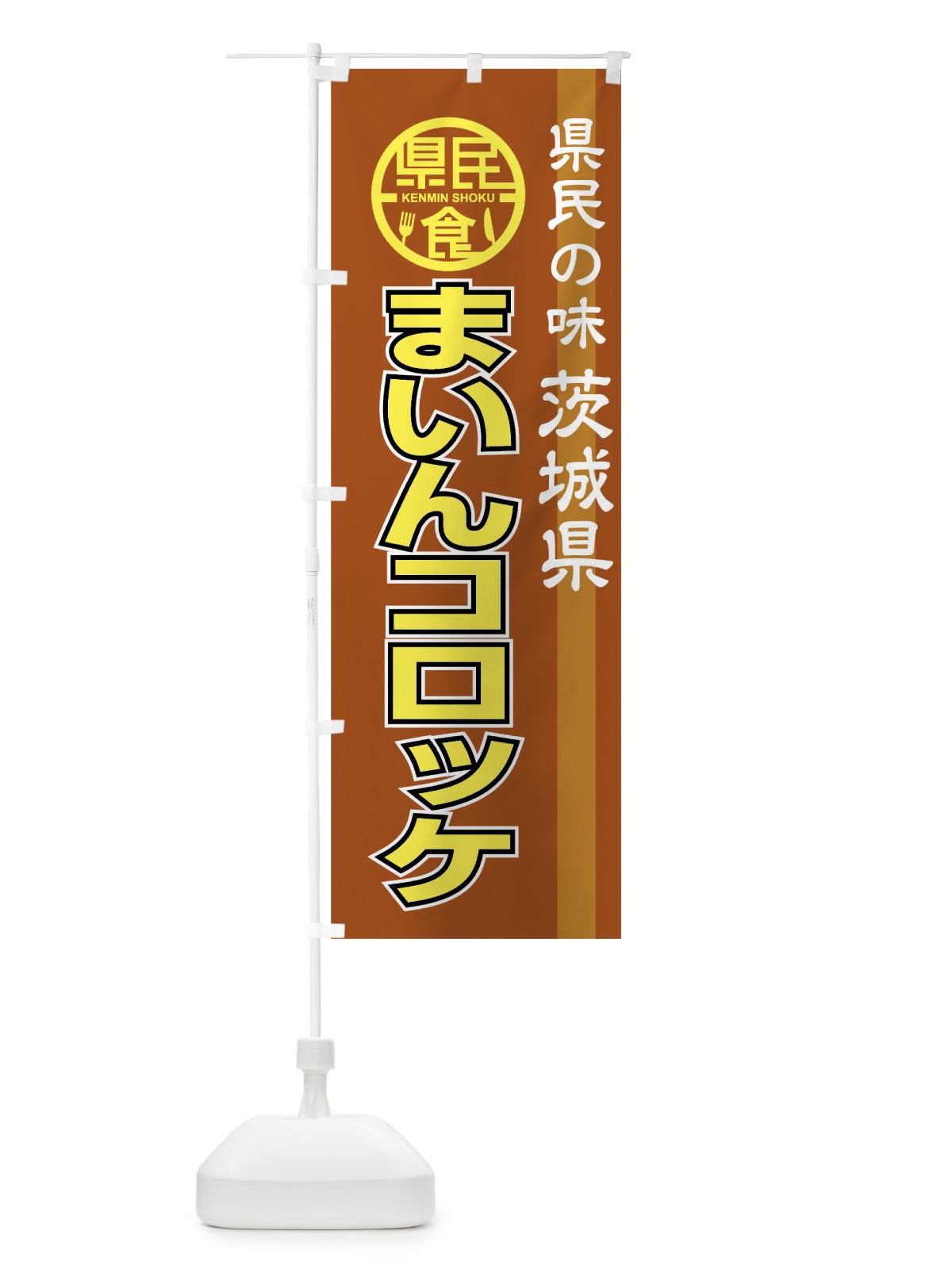 のぼり まいんコロッケ のぼり旗 04JF(デザイン【C】)