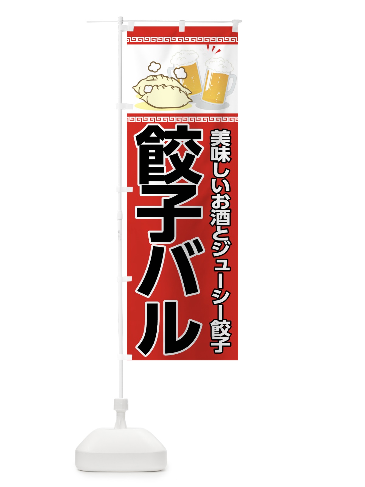 のぼり 餃子バル のぼり旗 04JH(デザイン【A】)