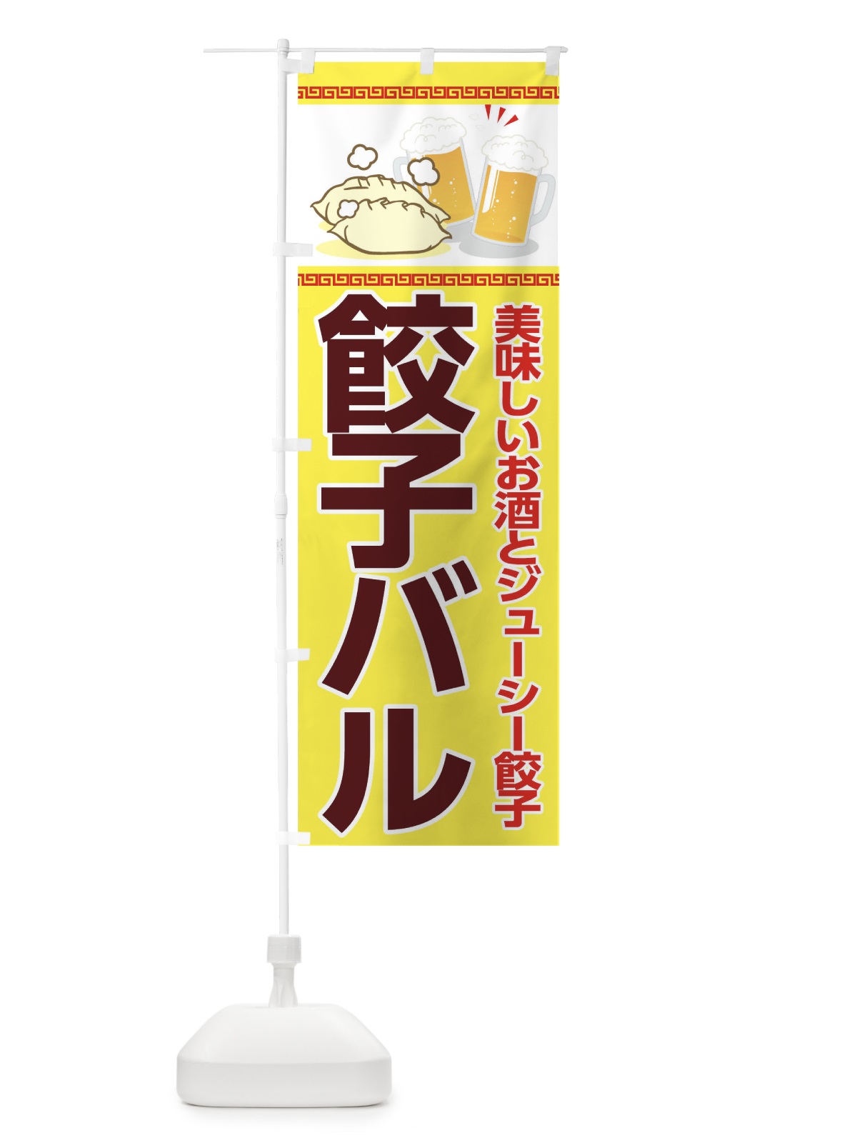 のぼり 餃子バル のぼり旗 04JH(デザイン【B】)