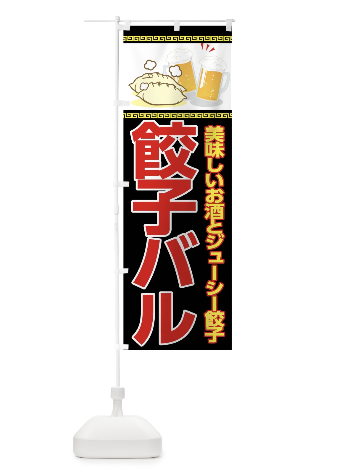 のぼり 餃子バル のぼり旗 04JH(デザイン【C】)