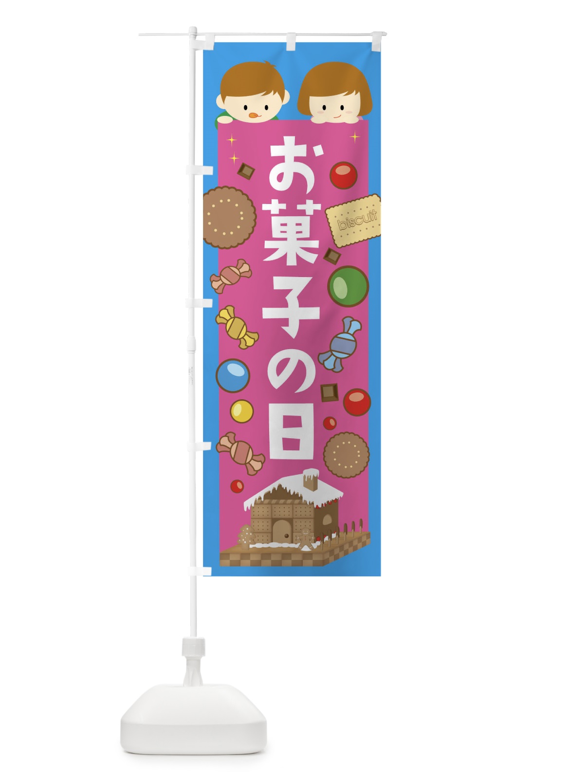 のぼり お菓子の日 のぼり旗 04JK(デザイン【C】)