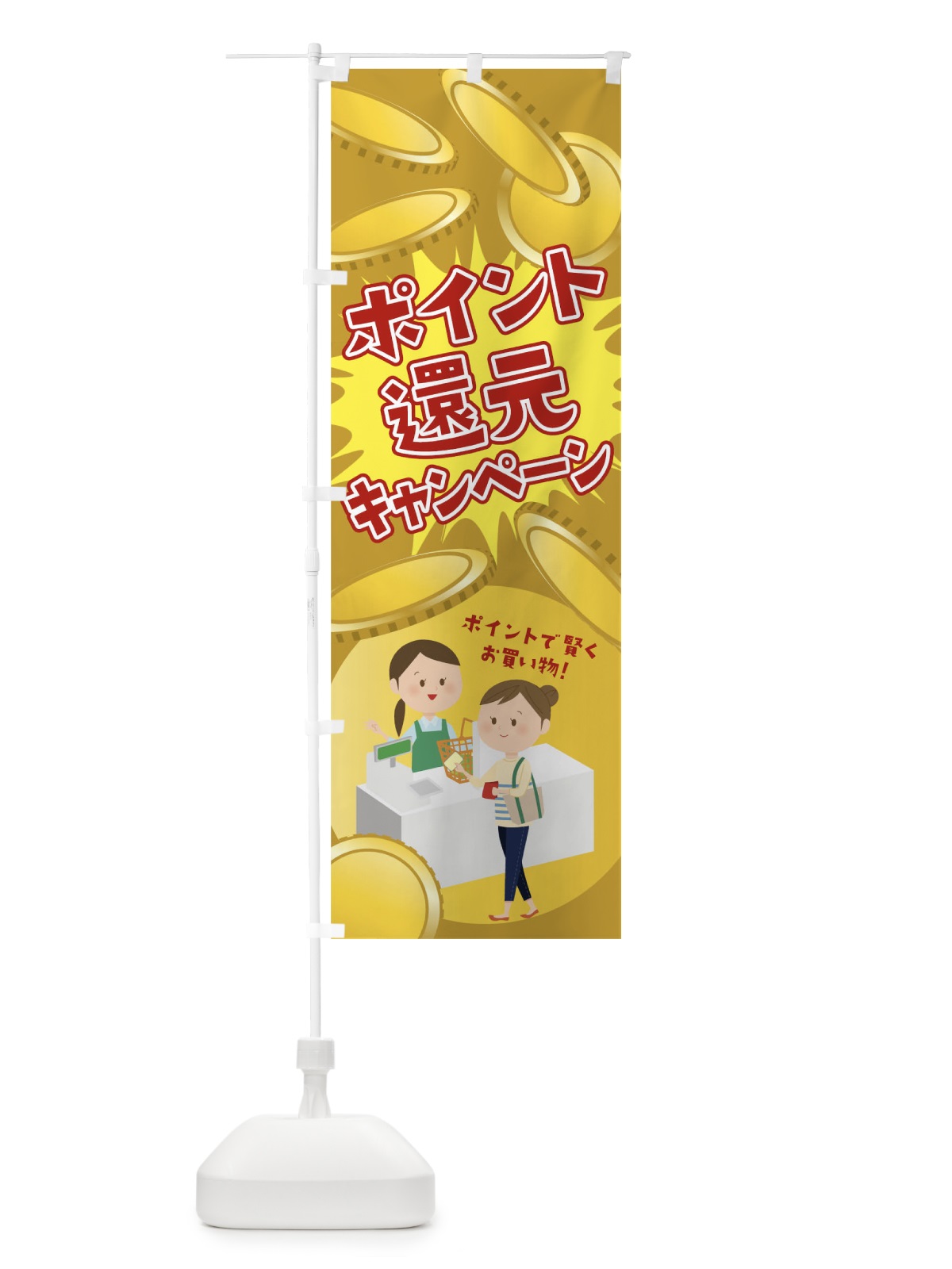 のぼり ポイント還元キャンペーン のぼり旗 04JR(デザイン【A】)