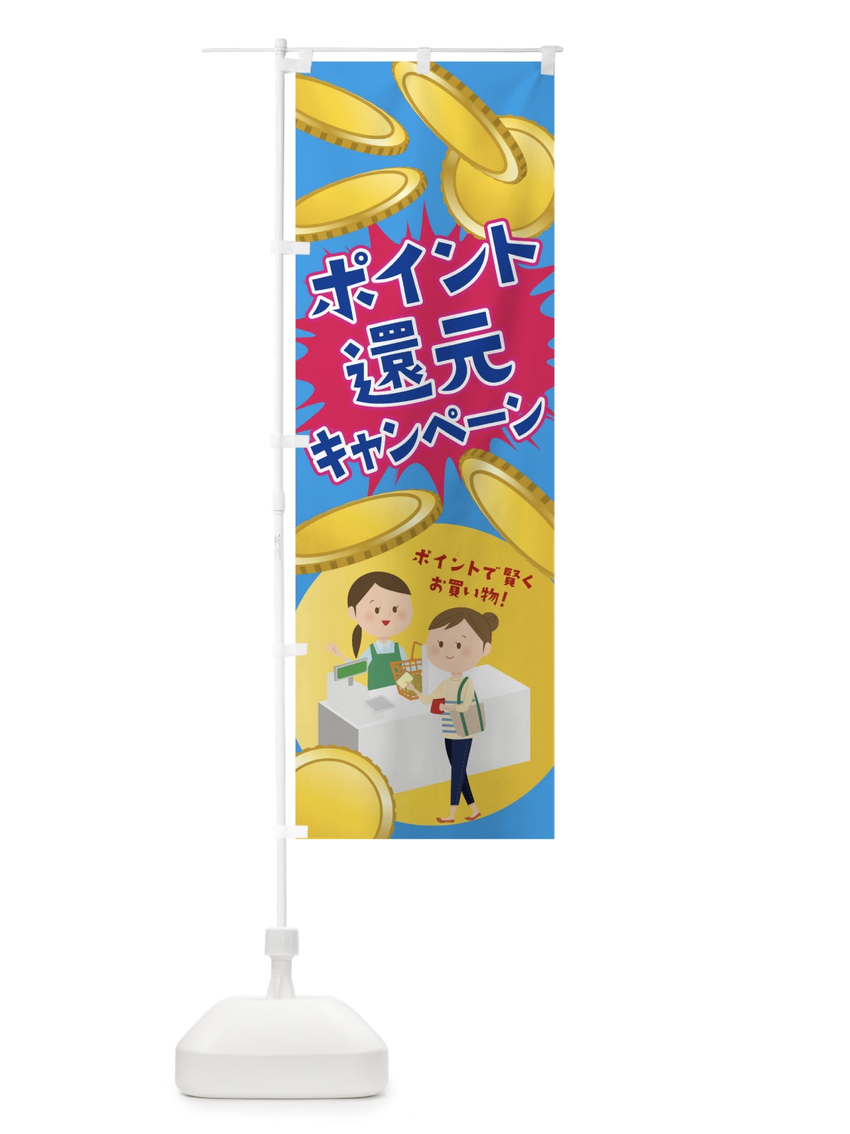 のぼり ポイント還元キャンペーン のぼり旗 04JR(デザイン【C】)