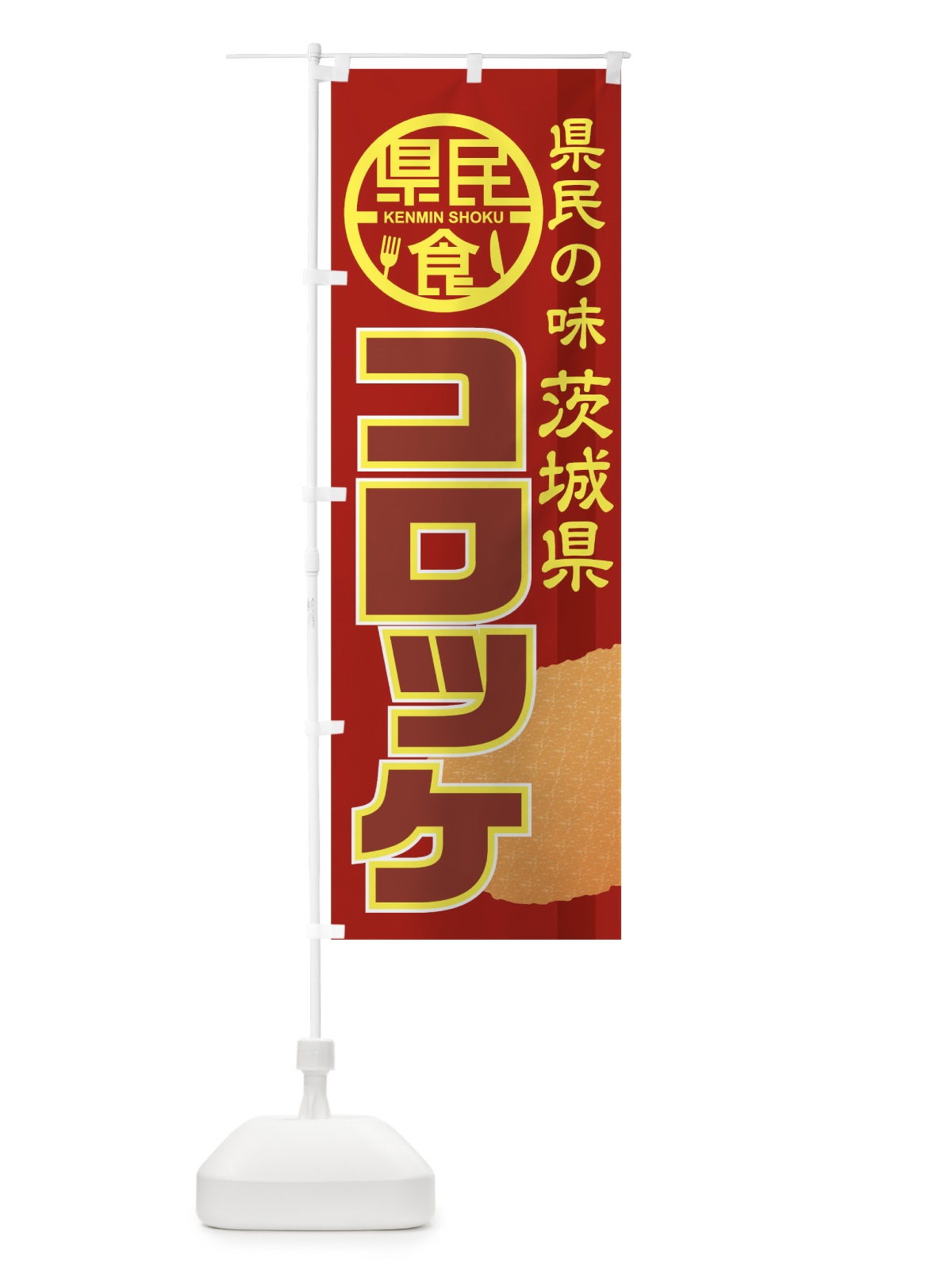 のぼり コロッケ のぼり旗 04JX(デザイン【A】)