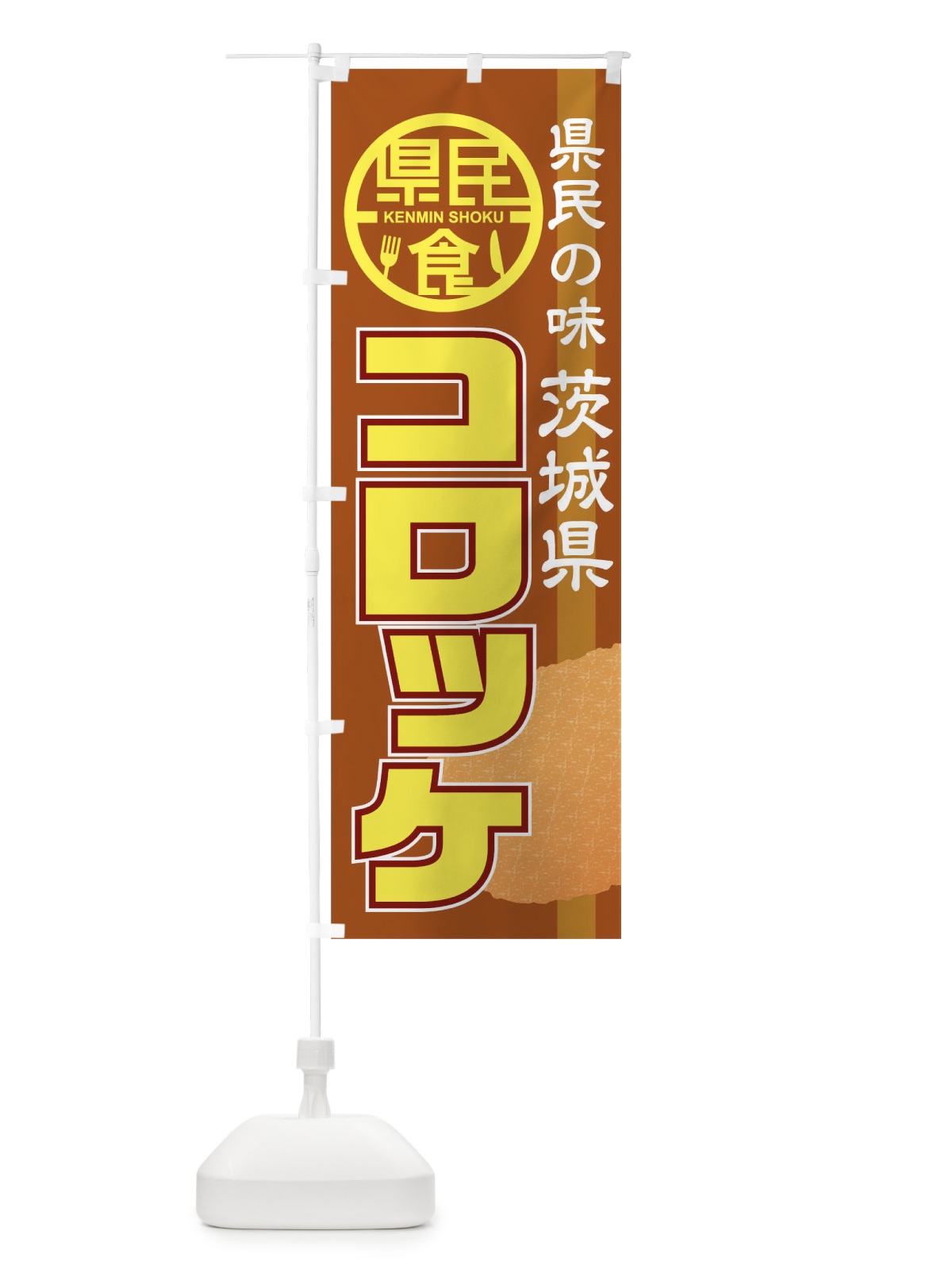 のぼり コロッケ のぼり旗 04JX(デザイン【C】)