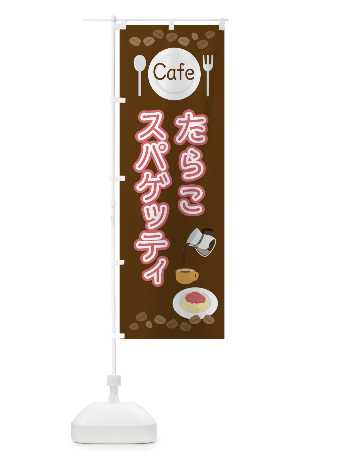 のぼり たらこスパゲッティ のぼり旗 04NP(デザイン【A】)