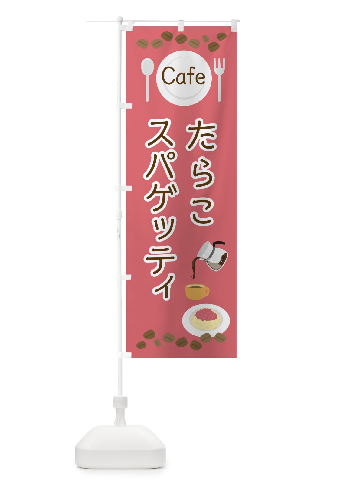 のぼり たらこスパゲッティ のぼり旗 04NP(デザイン【B】)