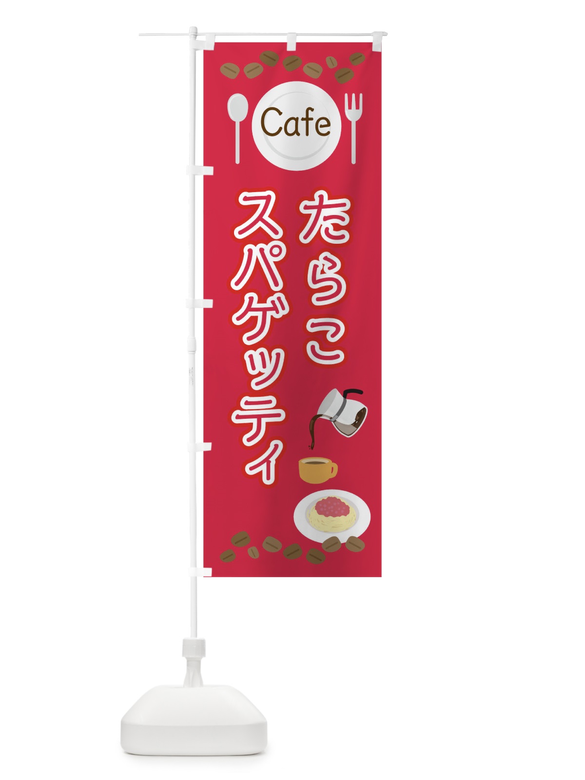のぼり たらこスパゲッティ のぼり旗 04NP(デザイン【C】)