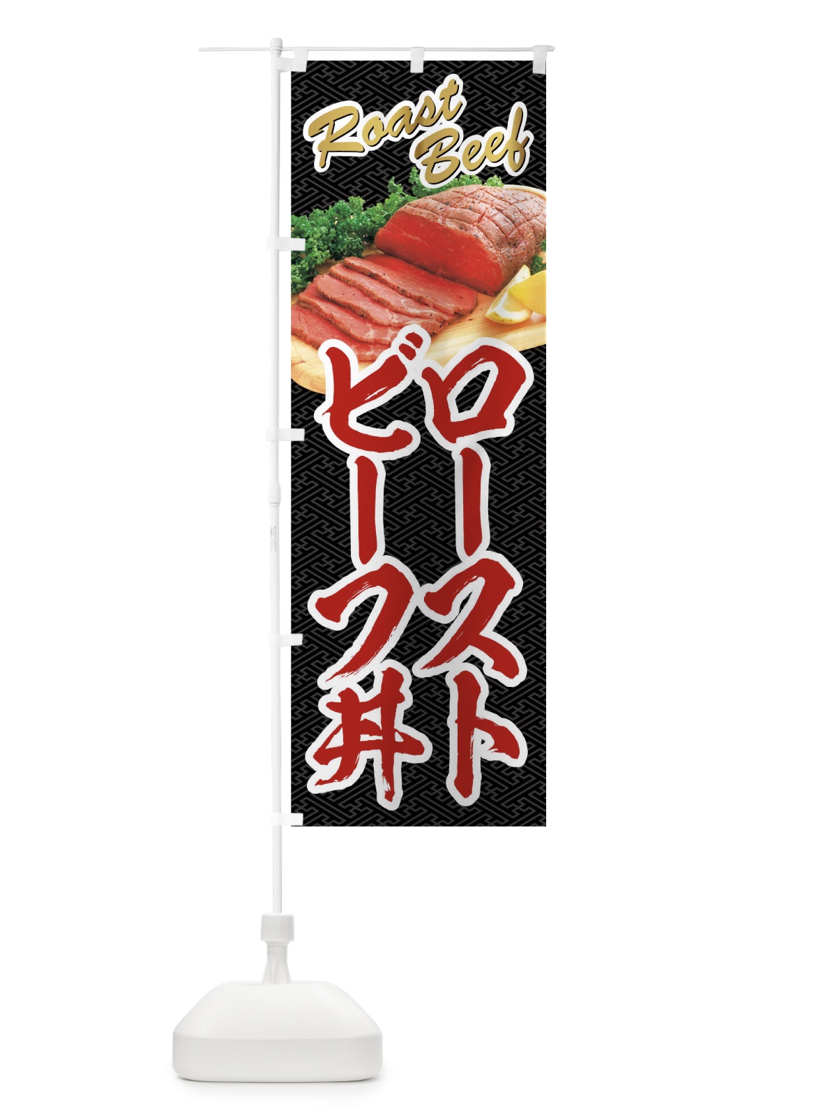 のぼり ローストビーフ丼 のぼり旗 04NU(デザイン【A】)