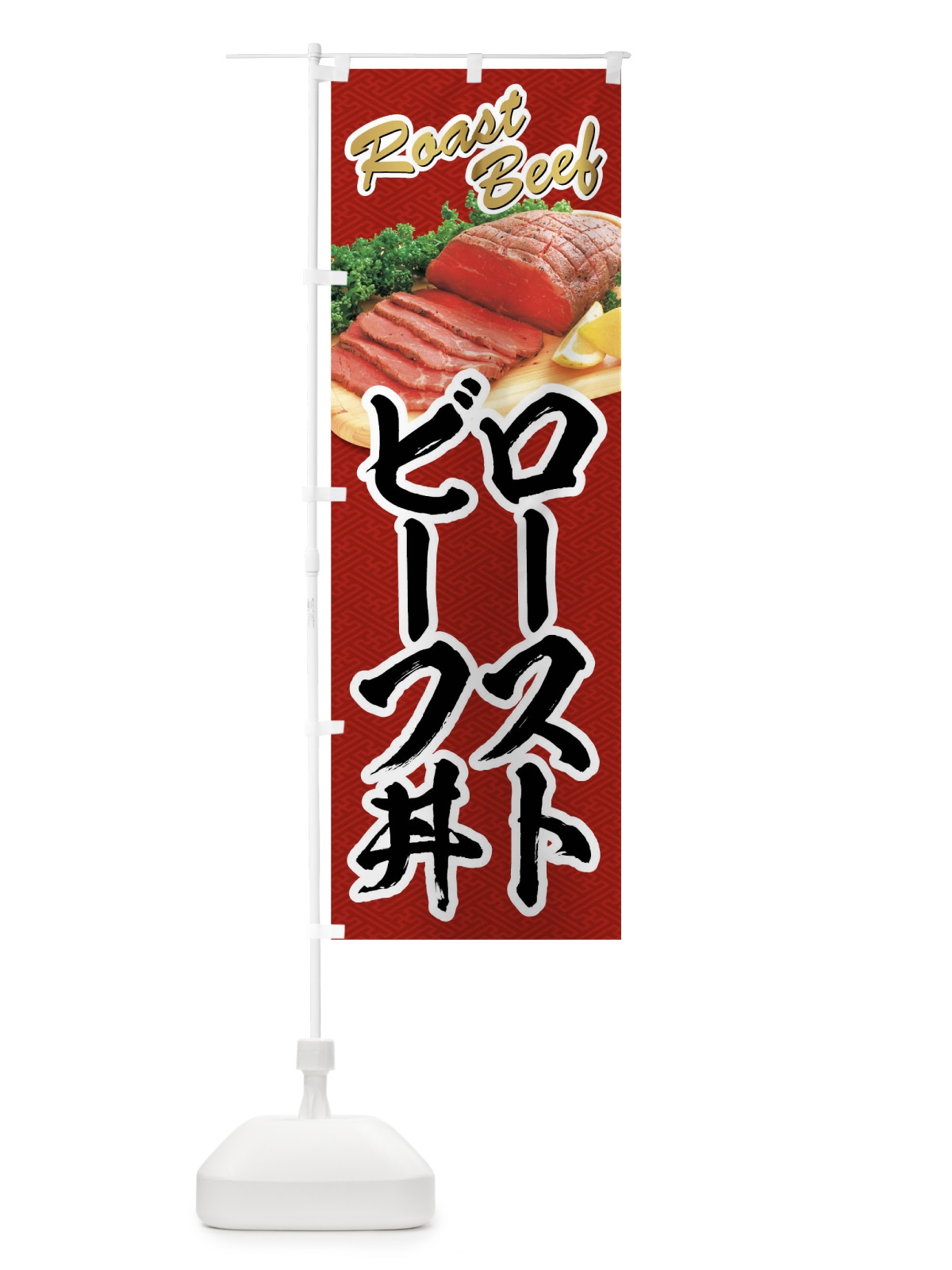 のぼり ローストビーフ丼 のぼり旗 04NU(デザイン【B】)