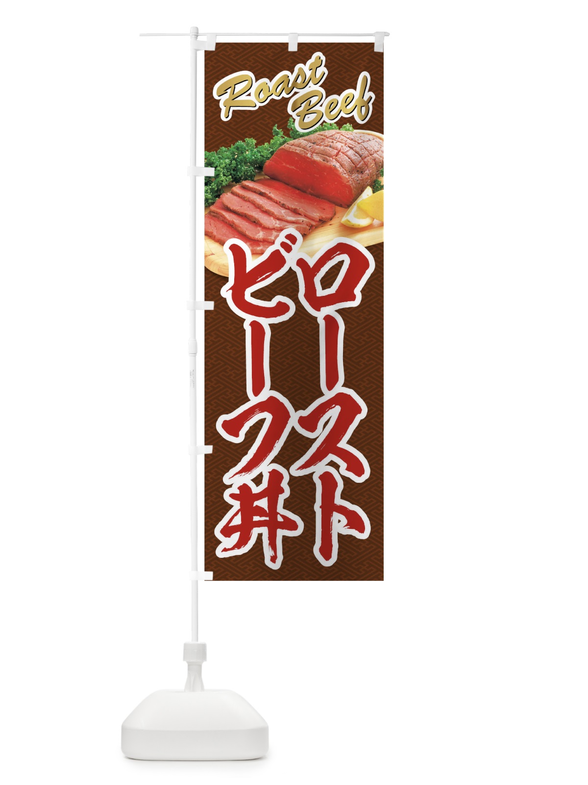 のぼり ローストビーフ丼 のぼり旗 04NU(デザイン【C】)