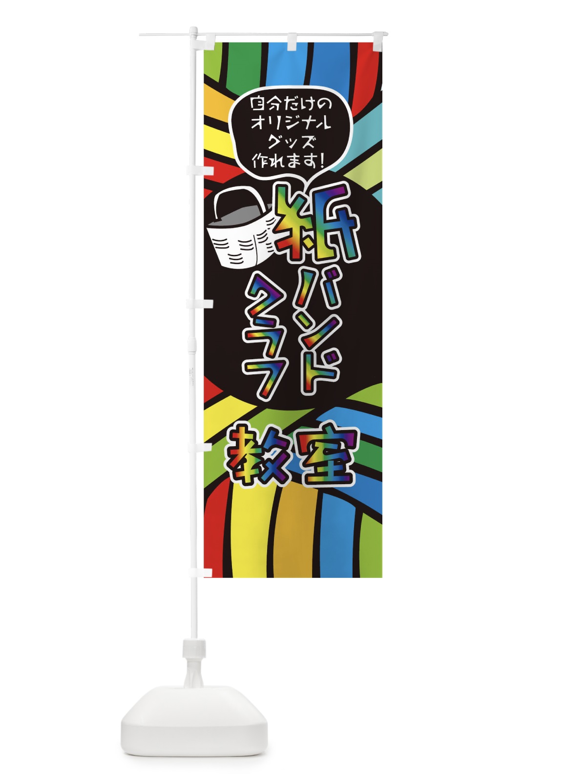 のぼり 紙バンドクラフト教室 のぼり旗 04P5(デザイン【C】)