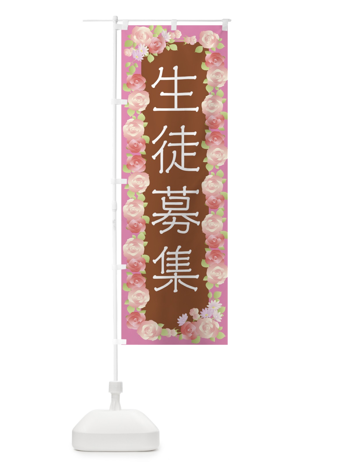 のぼり 生徒募集中 のぼり旗 04PA(デザイン【B】)