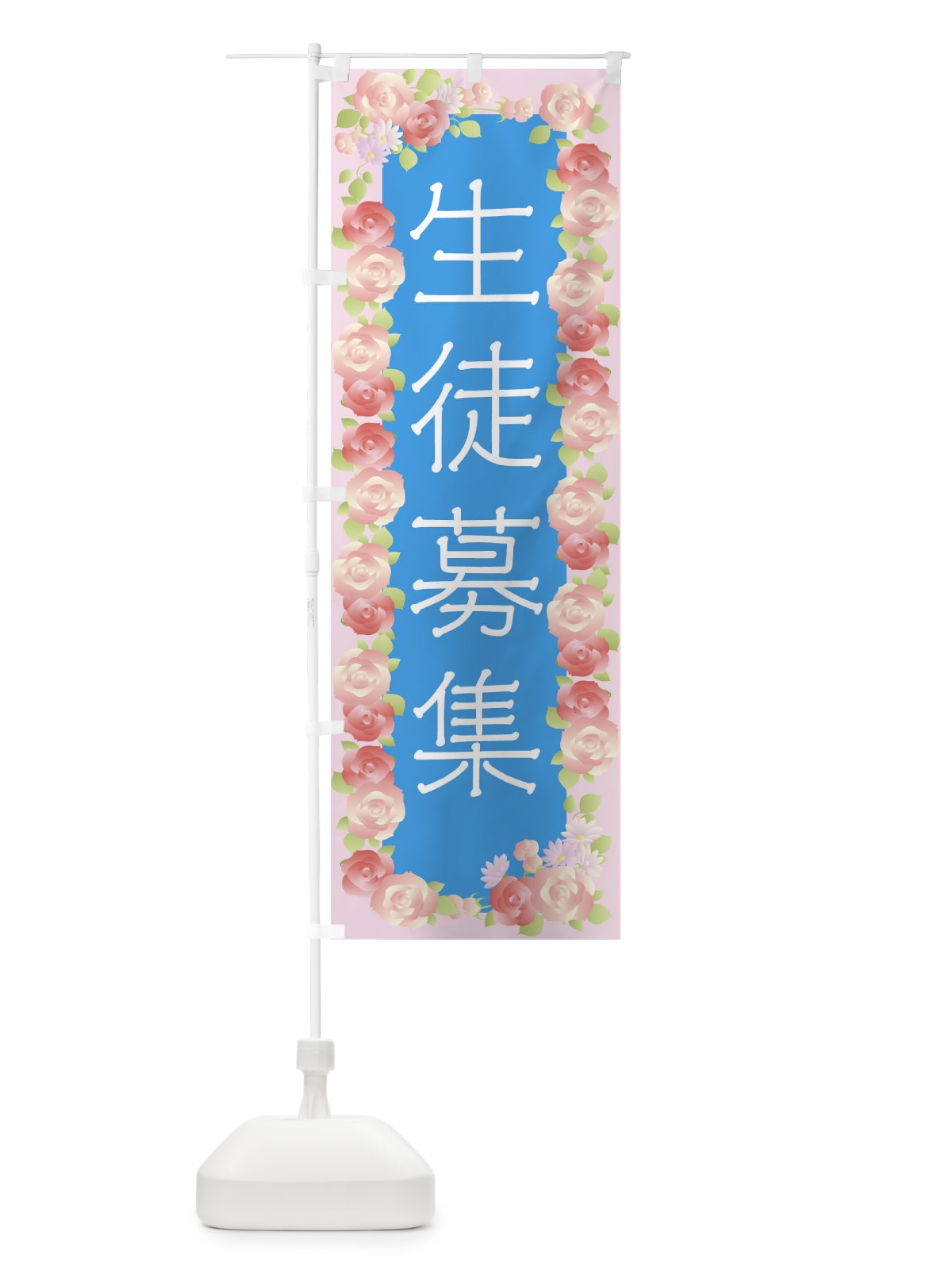 のぼり 生徒募集中 のぼり旗 04PA(デザイン【C】)