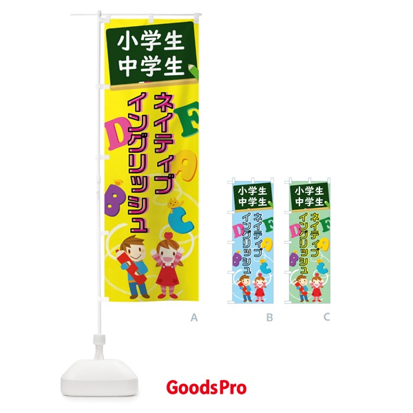 のぼり ネイティブイングリッシュ小学生 のぼり旗 04PG