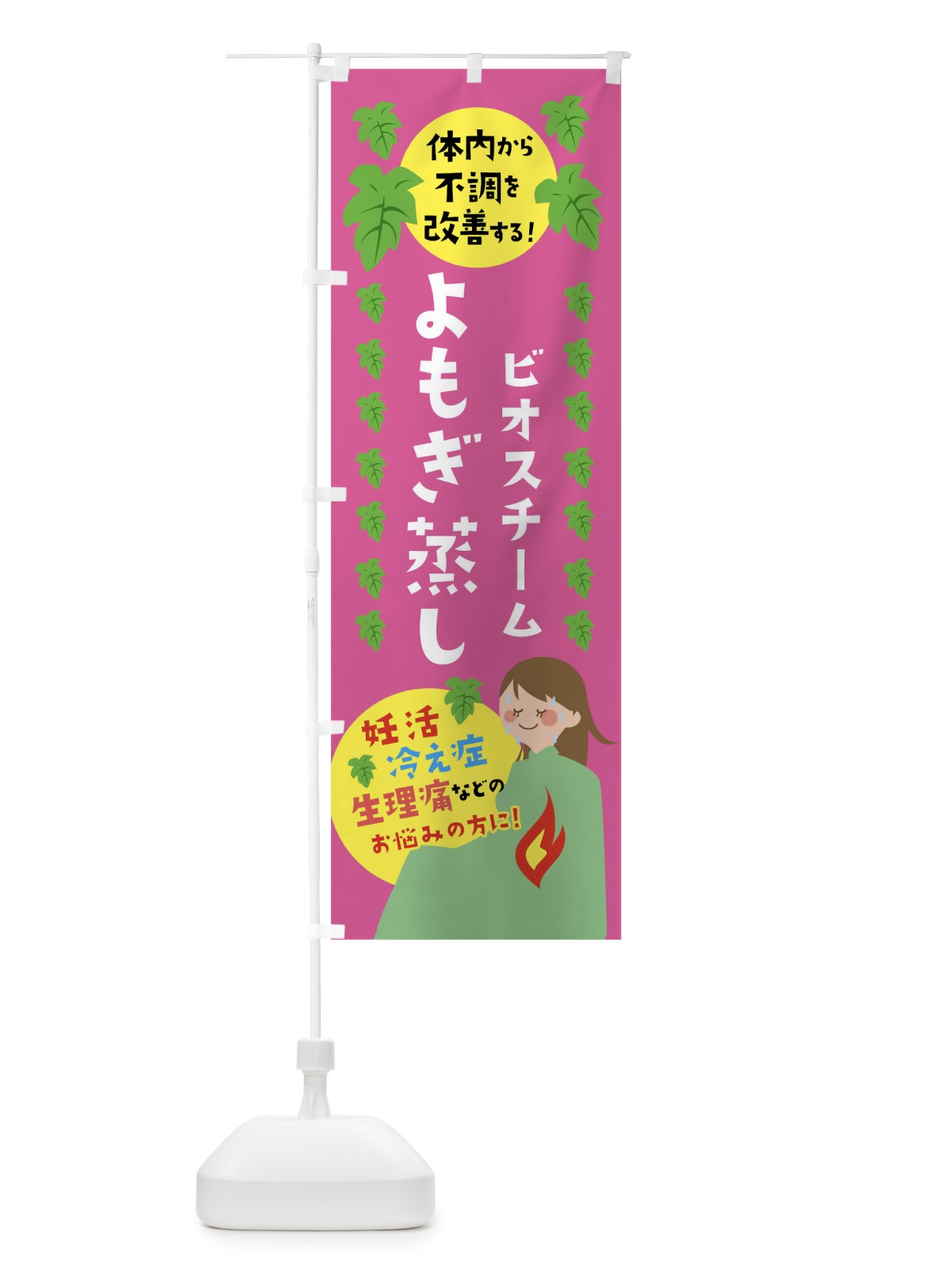 のぼり よもぎ蒸し のぼり旗 04PH(デザイン【A】)