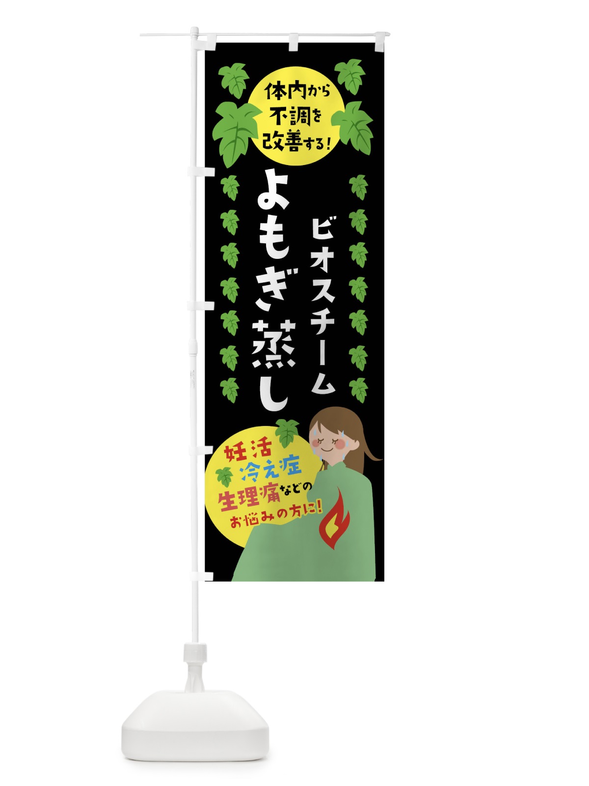 のぼり よもぎ蒸し のぼり旗 04PH(デザイン【B】)