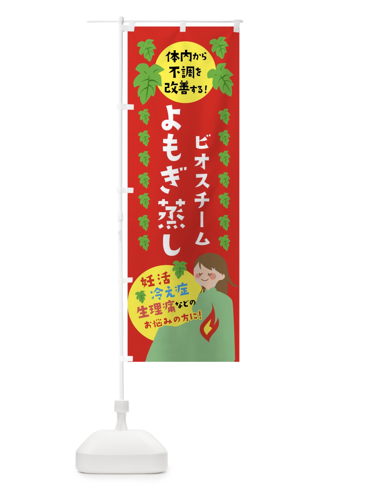 のぼり よもぎ蒸し のぼり旗 04PH(デザイン【C】)