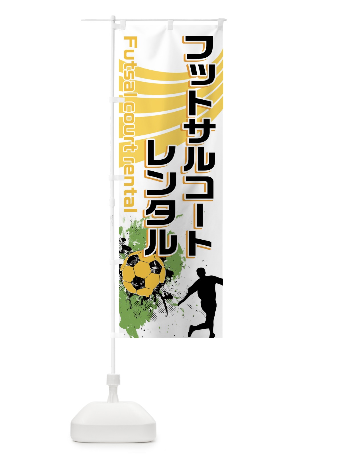 のぼり フットサルコートレンタル のぼり旗 04PL(デザイン【B】)