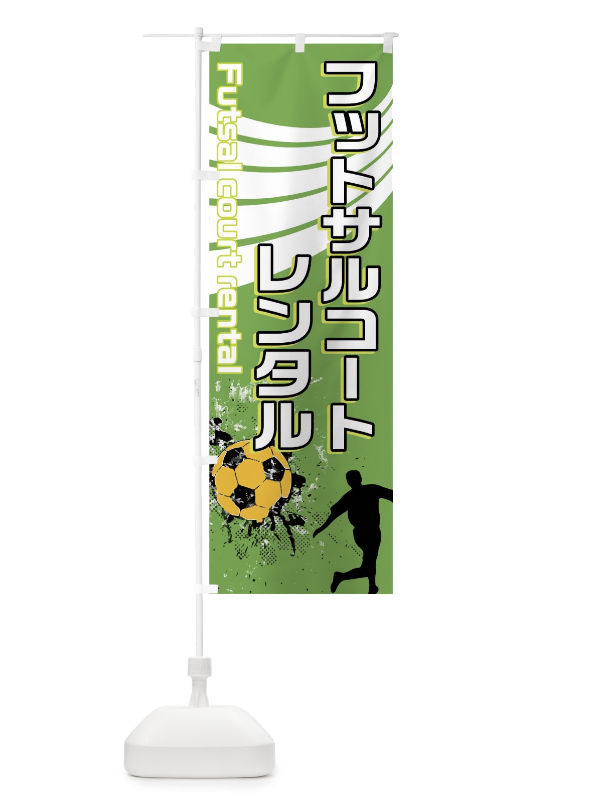 のぼり フットサルコートレンタル のぼり旗 04PL(デザイン【C】)