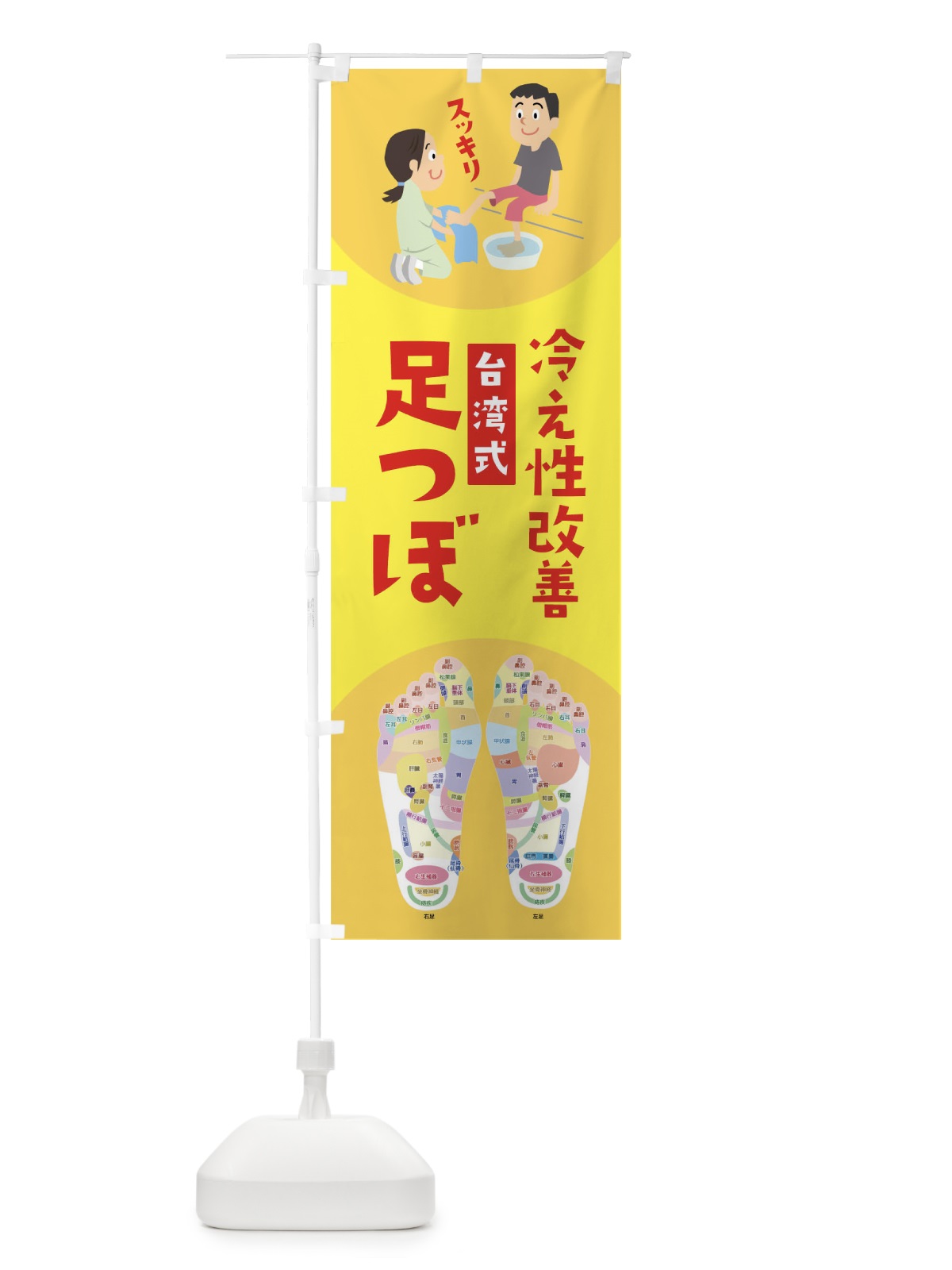 のぼり 足つぼ のぼり旗 04PW(デザイン【B】)