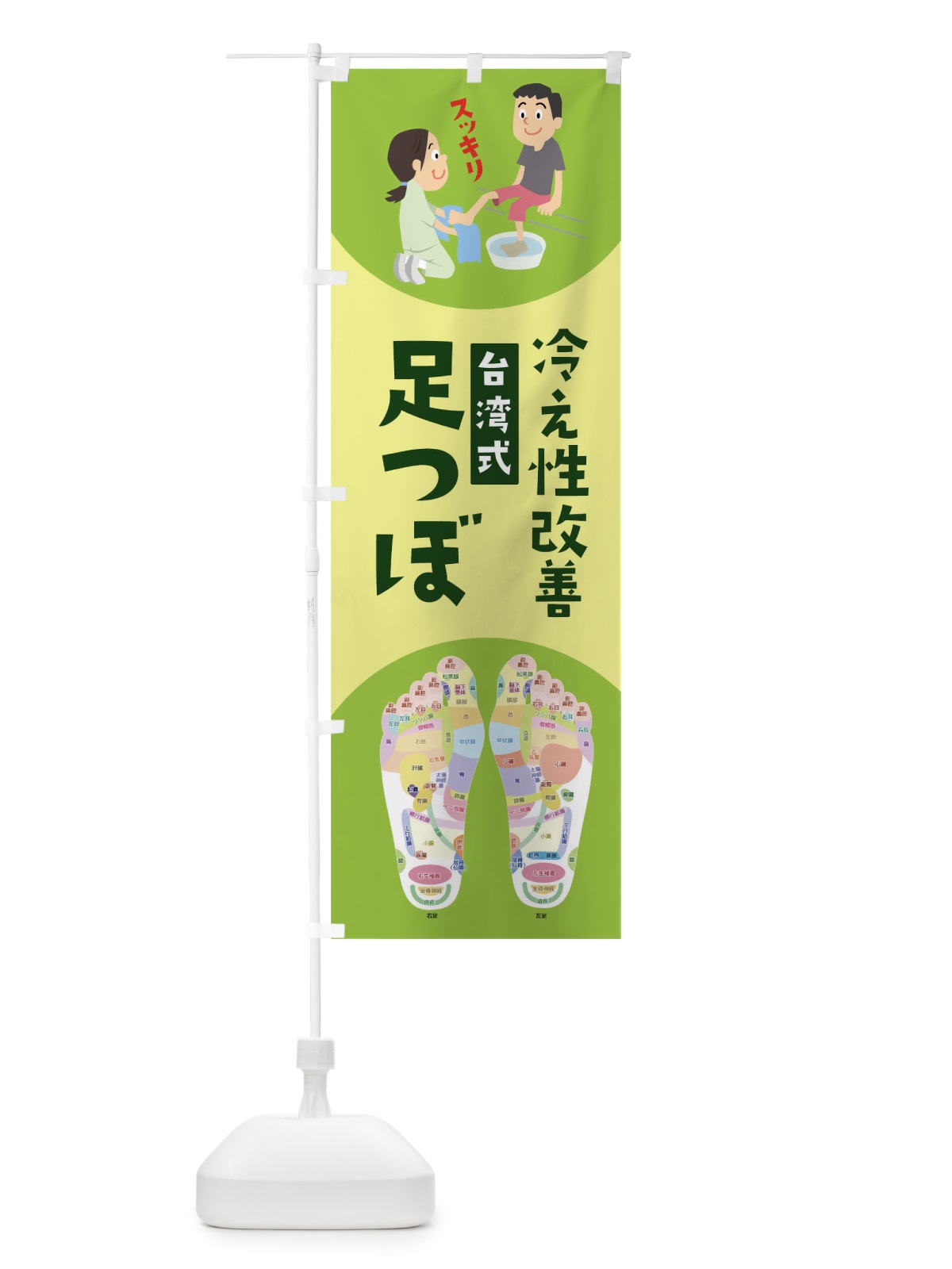のぼり 足つぼ のぼり旗 04PW(デザイン【C】)