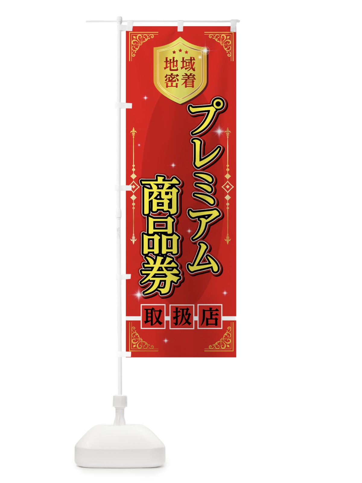 のぼり プレミアム商品券取り扱店 のぼり旗 04R1(デザイン【A】)