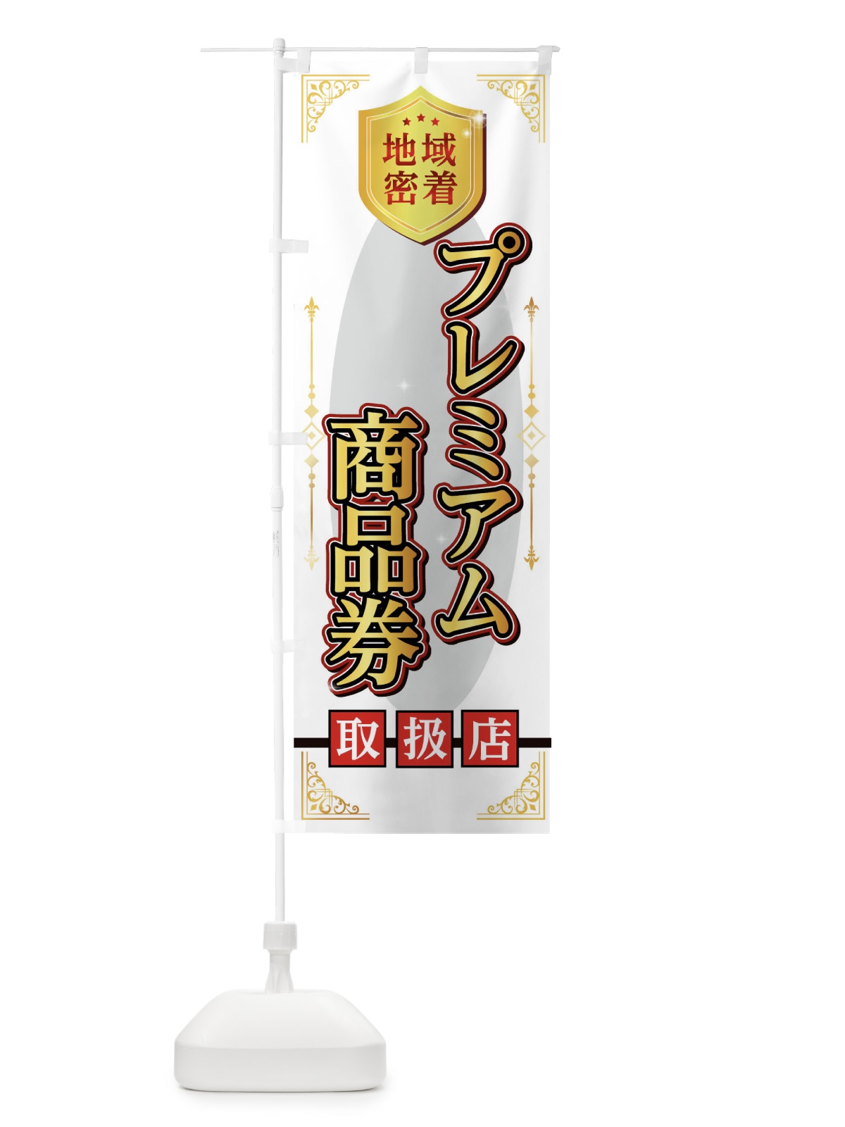 のぼり プレミアム商品券取り扱店 のぼり旗 04R1(デザイン【B】)