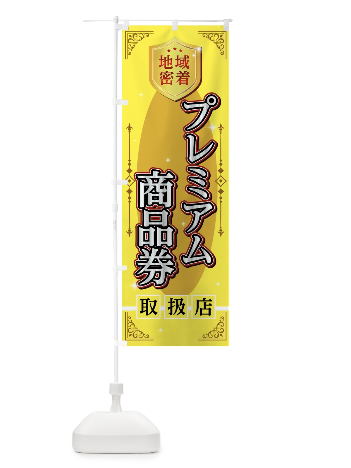 のぼり プレミアム商品券取り扱店 のぼり旗 04R1(デザイン【C】)