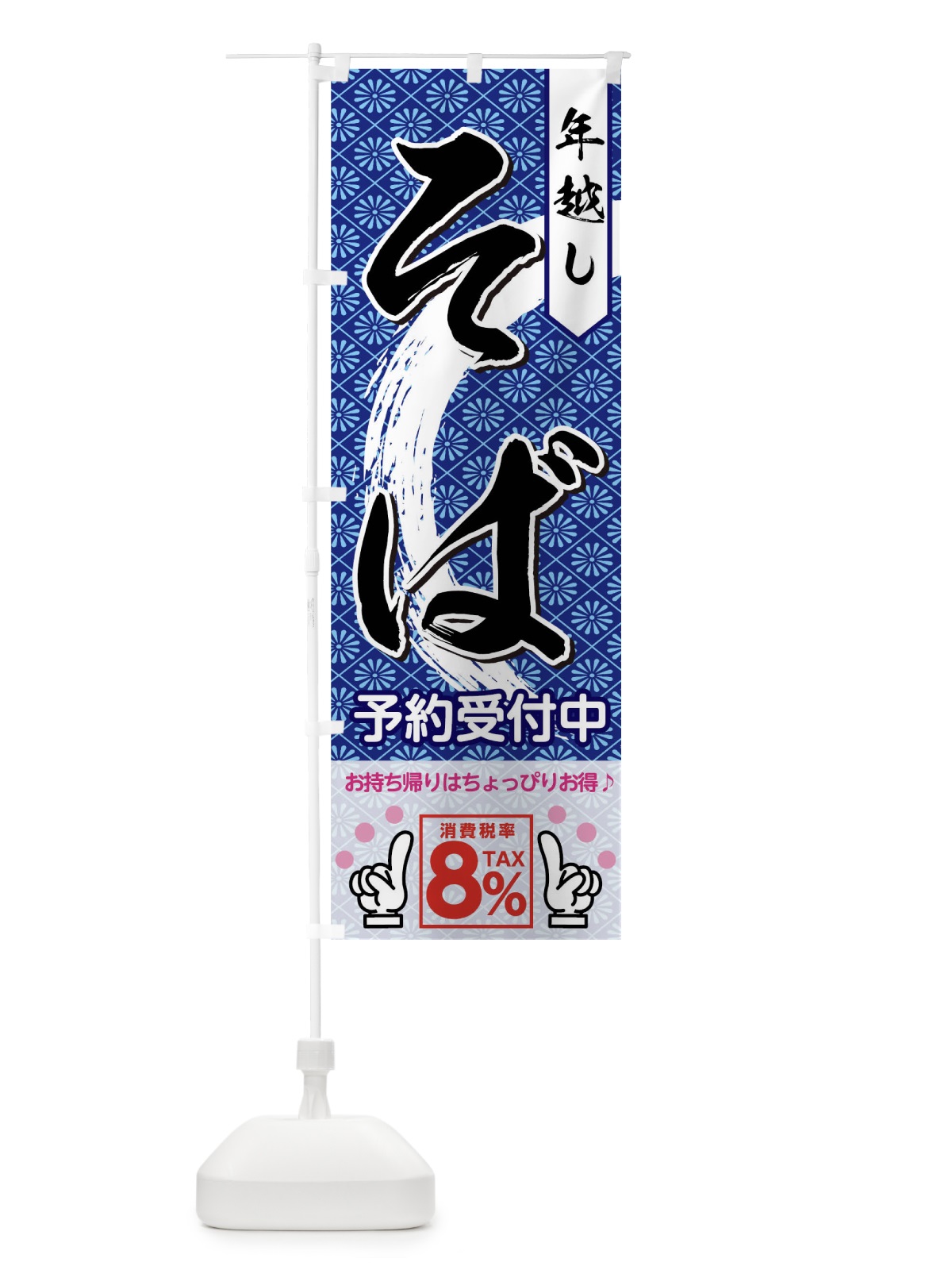 のぼり 年越しそばお持ち帰り のぼり旗 04R2(デザイン【A】)