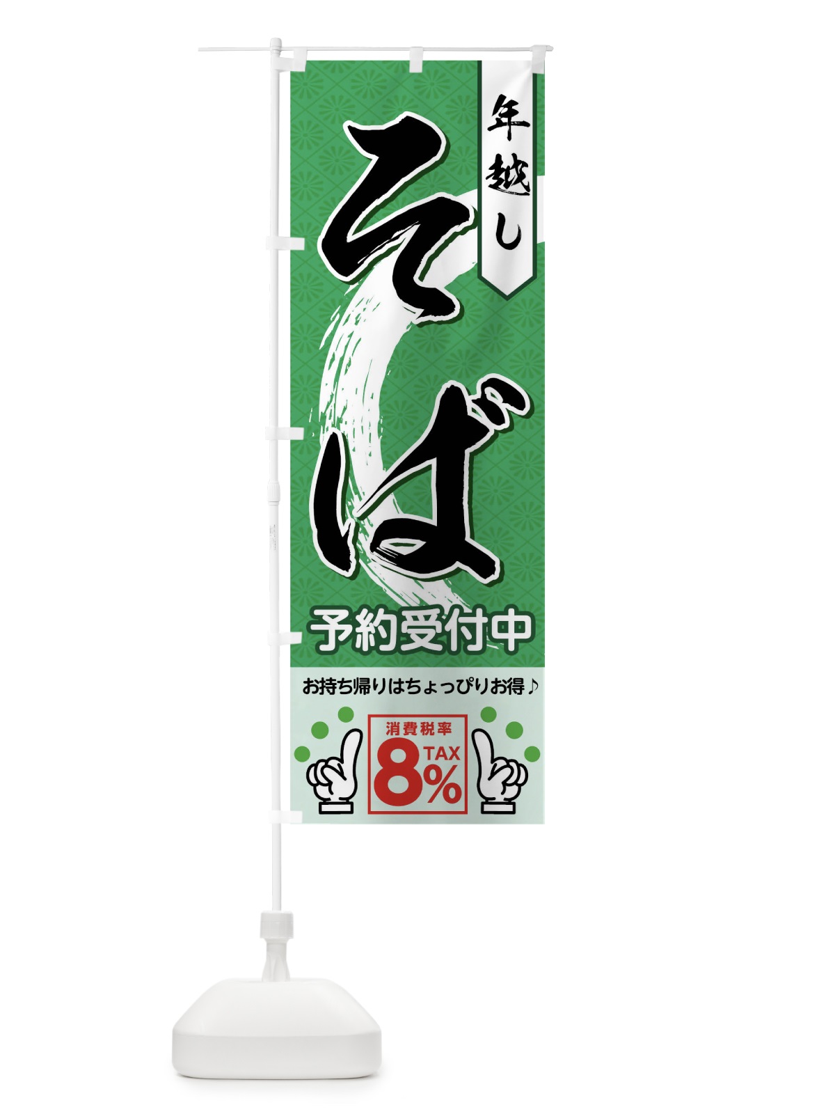 のぼり 年越しそばお持ち帰り のぼり旗 04R2(デザイン【C】)