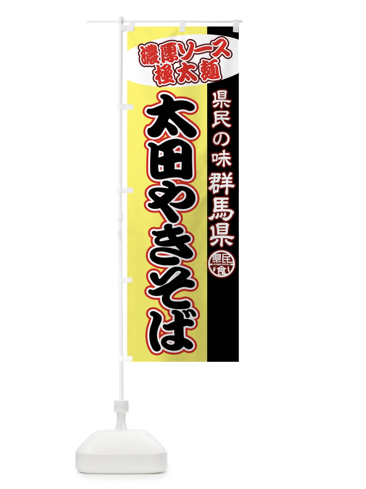 のぼり 太田やきそば のぼり旗 04R3(デザイン【C】)