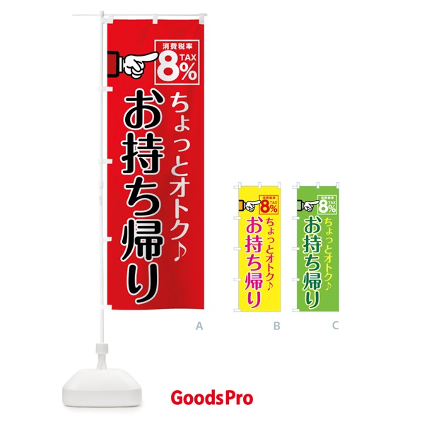 のぼり お持ち帰り消費税率８％ のぼり旗 04R7