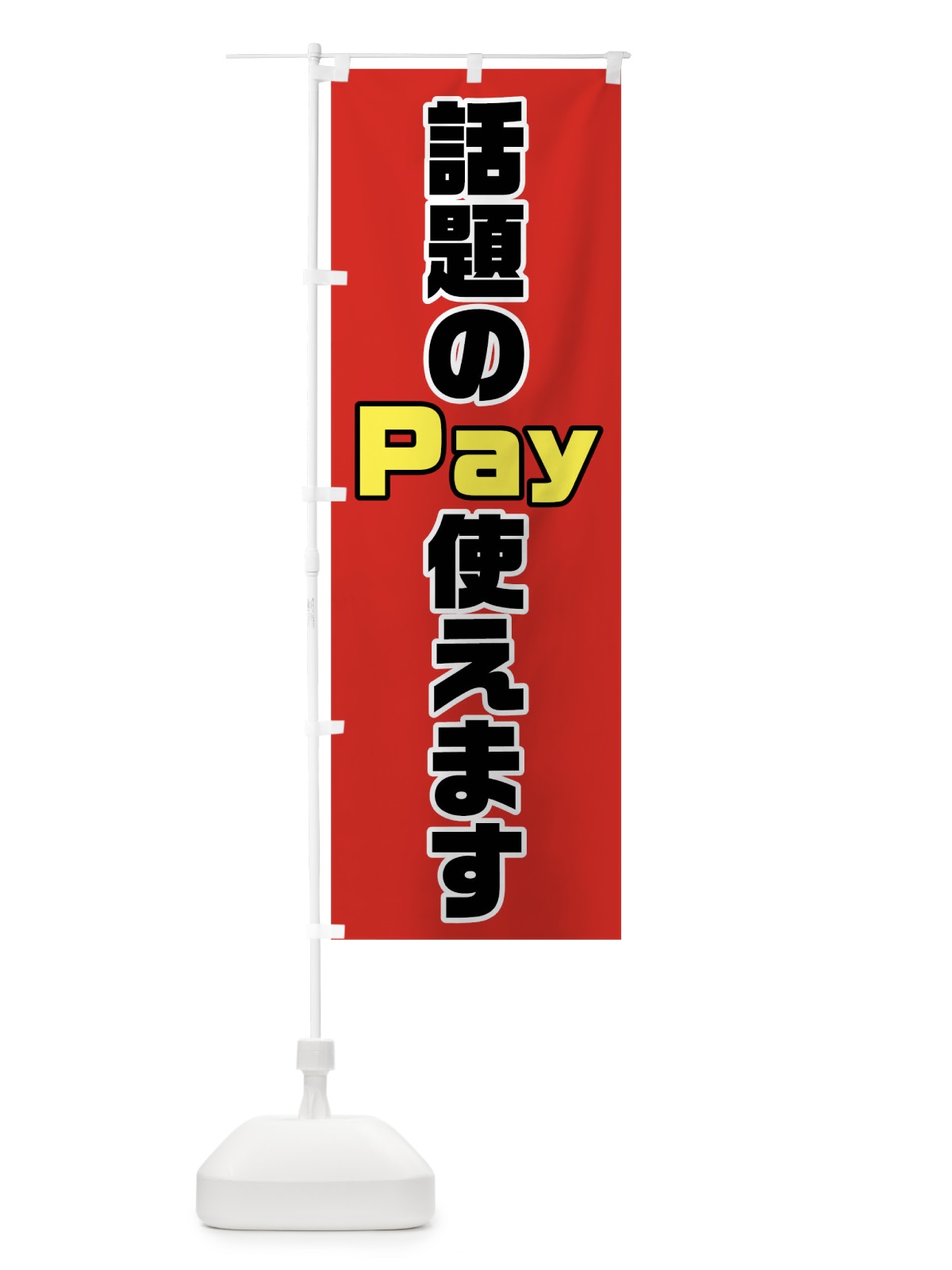 のぼり 話題のPay使えます のぼり旗 04RA(デザイン【A】)