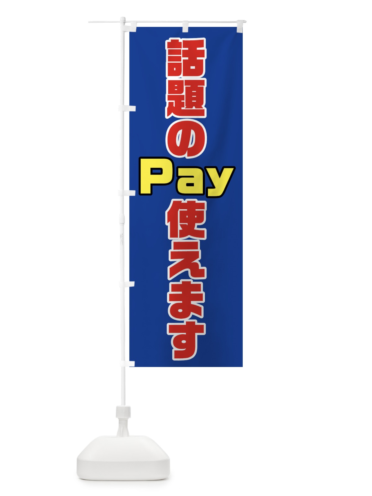 のぼり 話題のPay使えます のぼり旗 04RA(デザイン【B】)