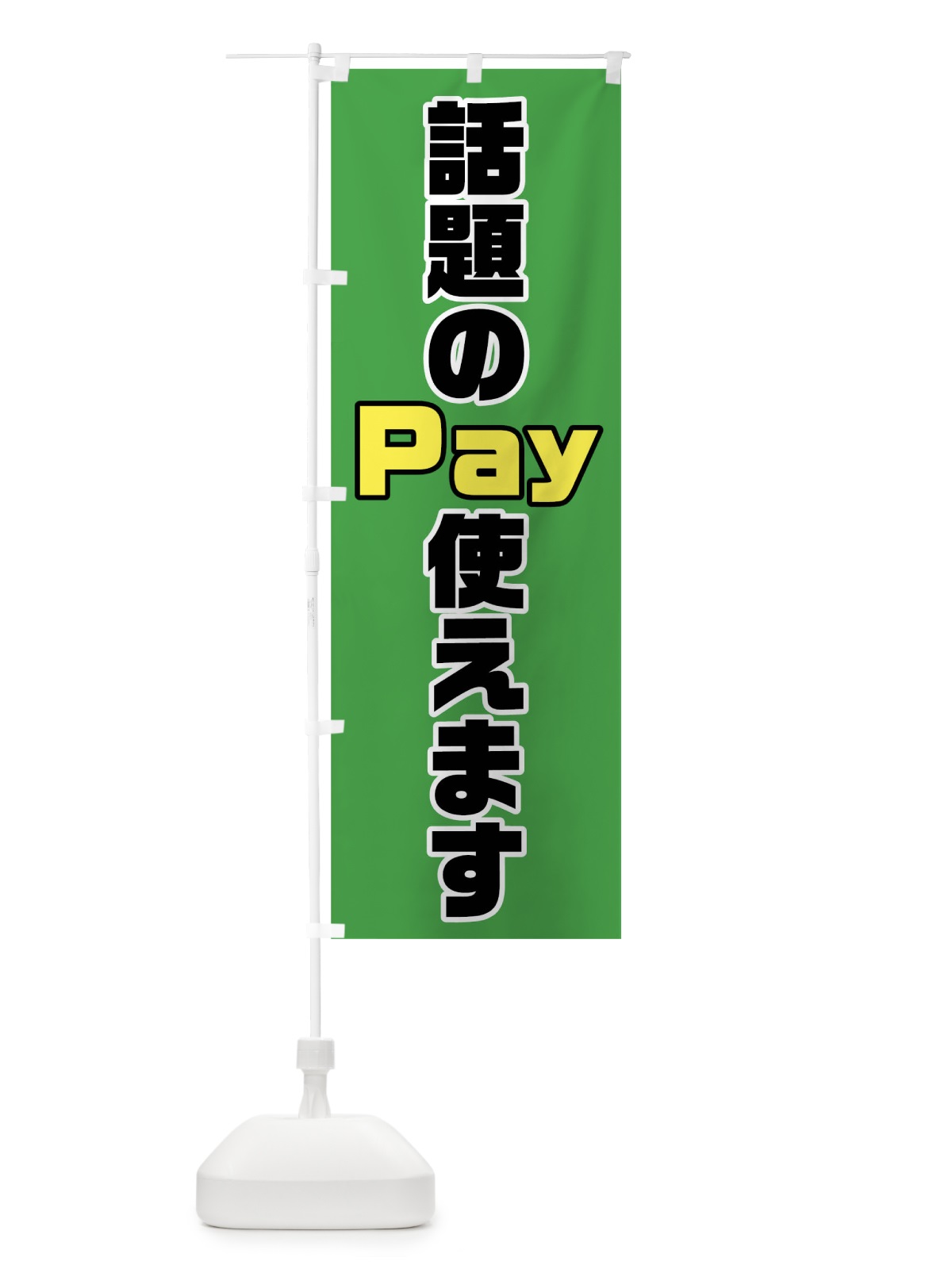 のぼり 話題のPay使えます のぼり旗 04RA(デザイン【C】)