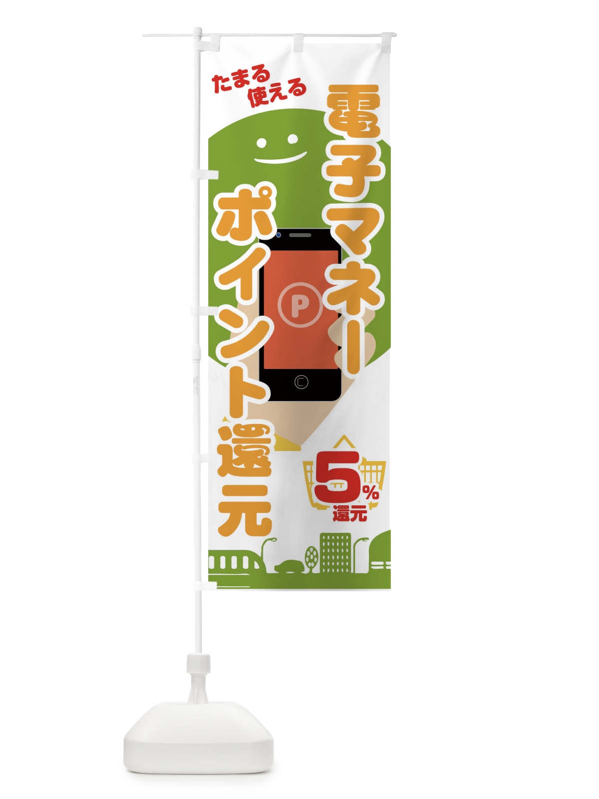 のぼり 電子マネーポイント還元 のぼり旗 04RC(デザイン【A】)