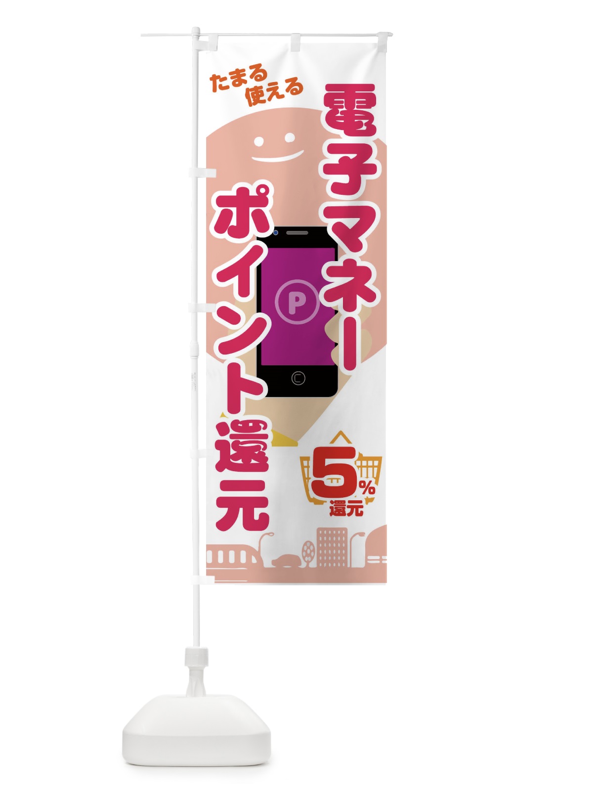 のぼり 電子マネーポイント還元 のぼり旗 04RC(デザイン【B】)