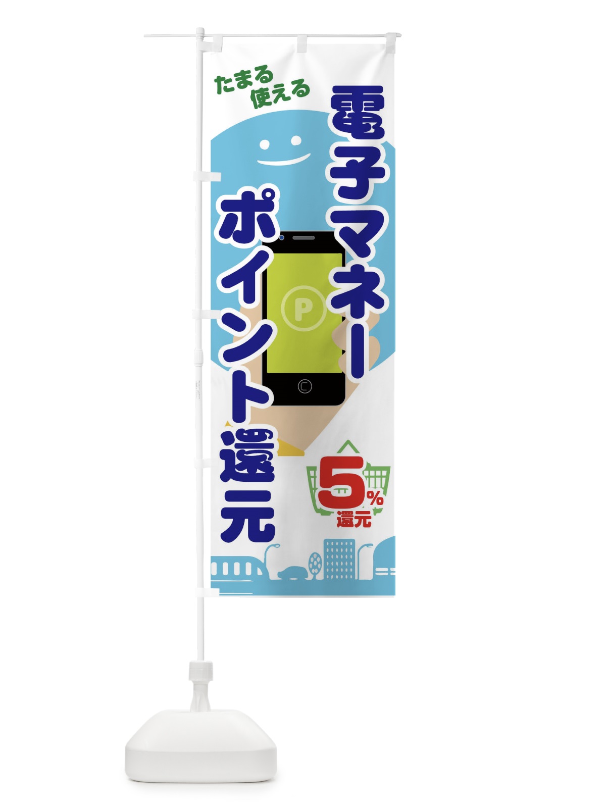 のぼり 電子マネーポイント還元 のぼり旗 04RC(デザイン【C】)