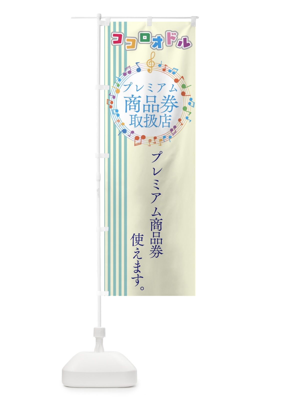 のぼり プレミアム商品券取り扱店 のぼり旗 04RE(デザイン【B】)
