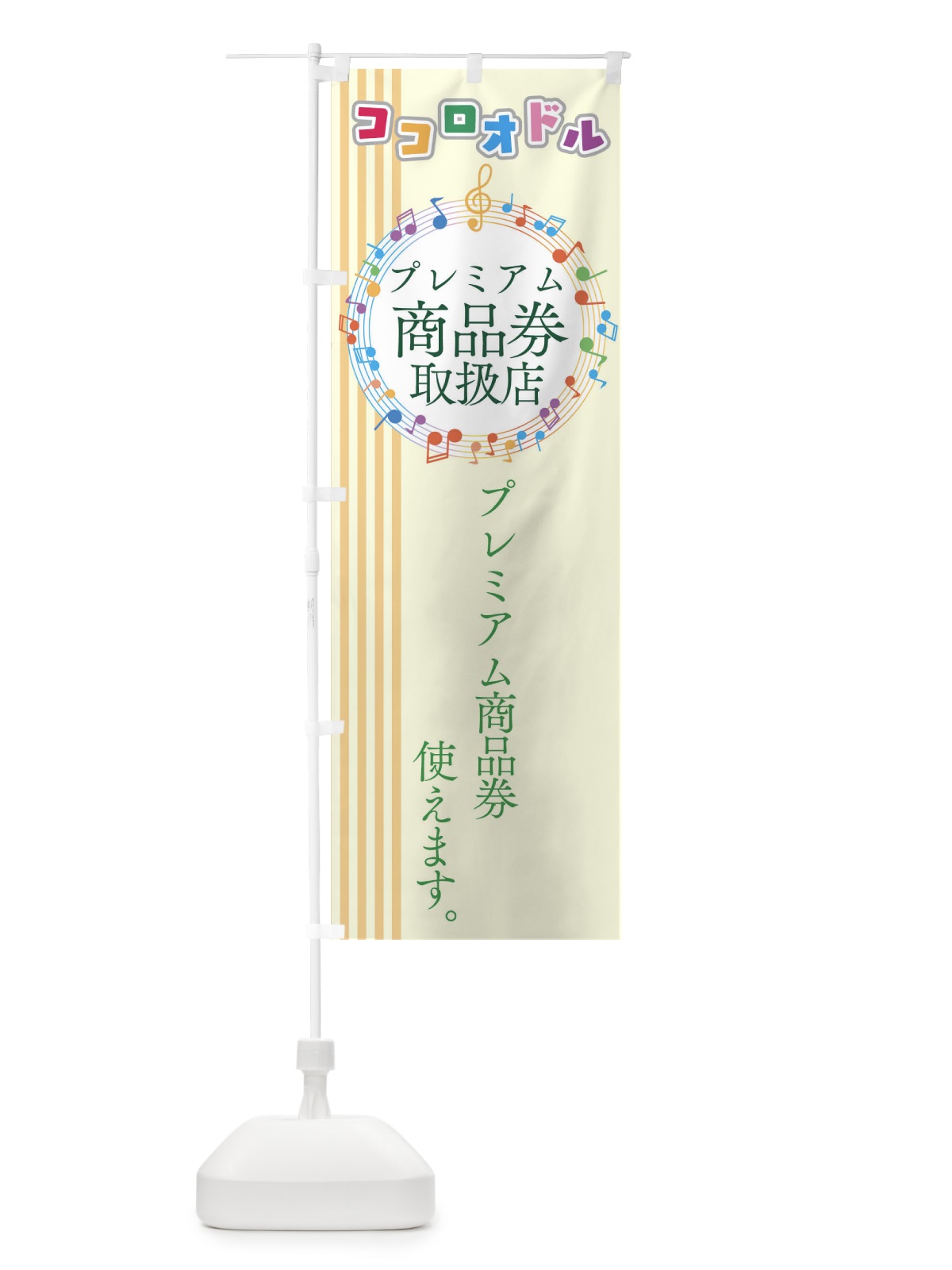 のぼり プレミアム商品券取り扱店 のぼり旗 04RE(デザイン【C】)