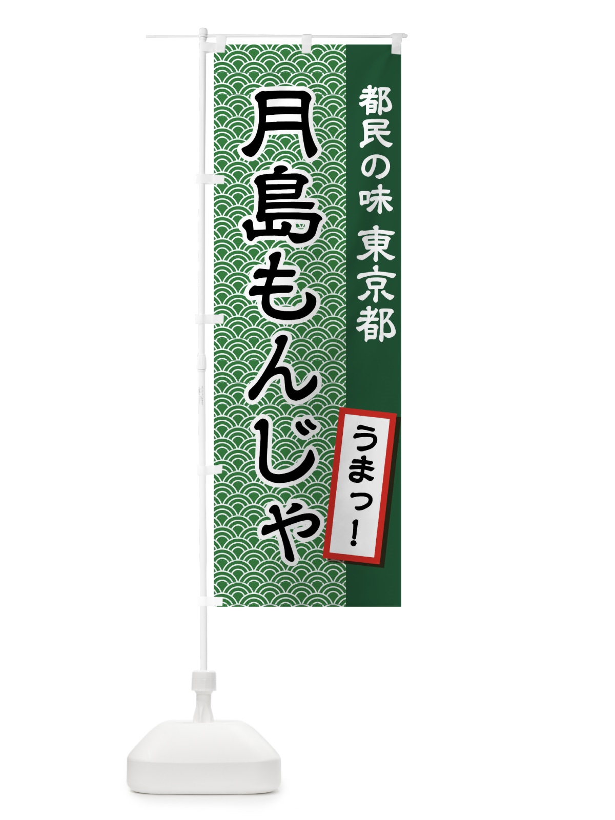 のぼり 月島もんんじゃ のぼり旗 04RF(デザイン【A】)