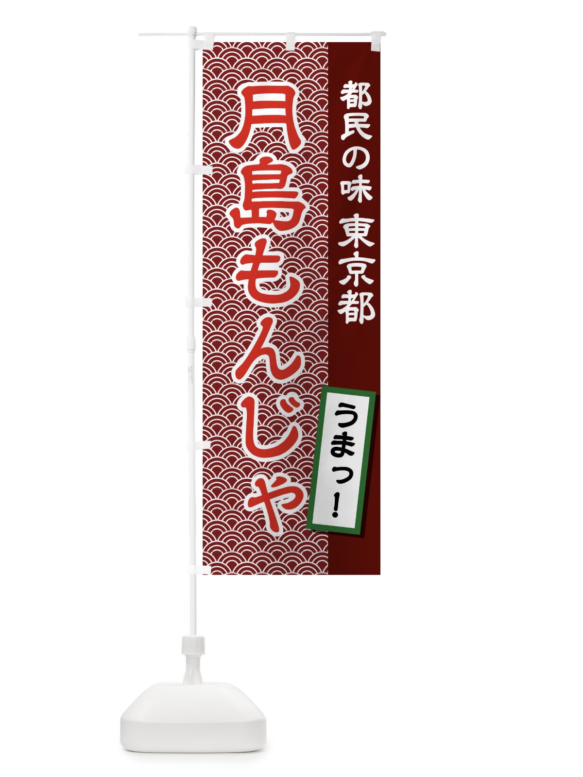のぼり 月島もんんじゃ のぼり旗 04RF(デザイン【B】)