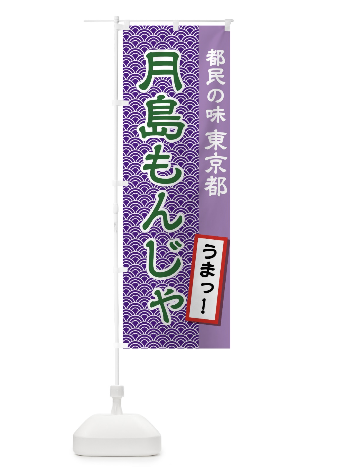 のぼり 月島もんんじゃ のぼり旗 04RF(デザイン【C】)