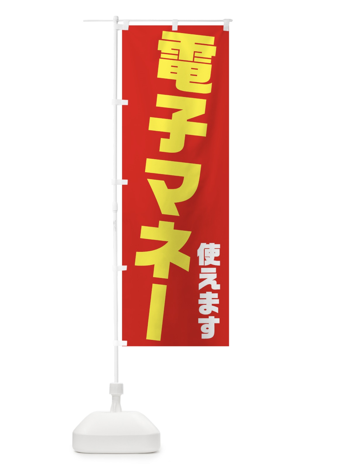 のぼり 電子マネー使えます のぼり旗 04RN(デザイン【A】)