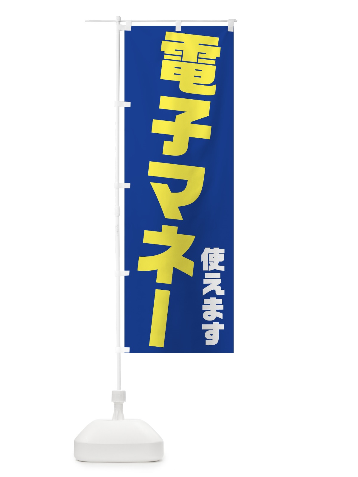 のぼり 電子マネー使えます のぼり旗 04RN(デザイン【B】)